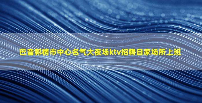 成都夜总会招聘