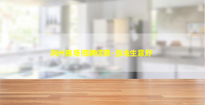 白银夜场招聘
